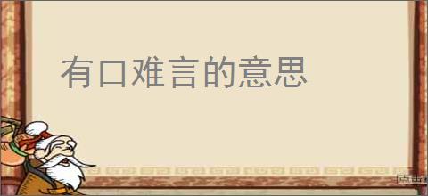 有口难言的意思