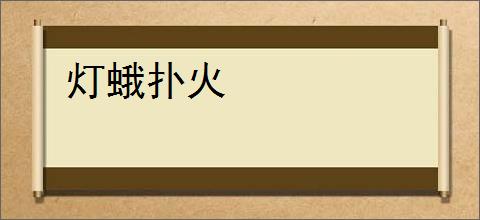 灯蛾扑火