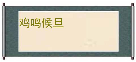鸡鸣候旦