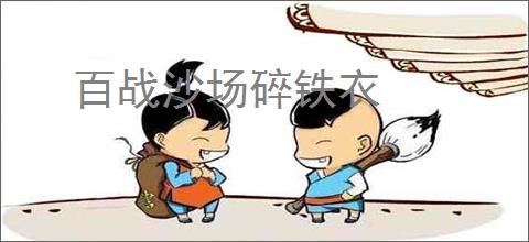 百战沙场碎铁衣