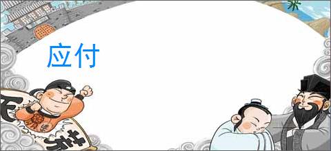 应付