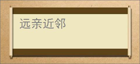 远亲近邻
