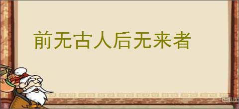 前无古人后无来者