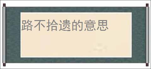 路不拾遗的意思