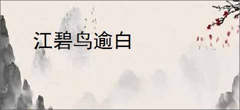 江碧鸟逾白
