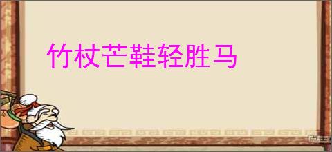 竹杖芒鞋轻胜马
