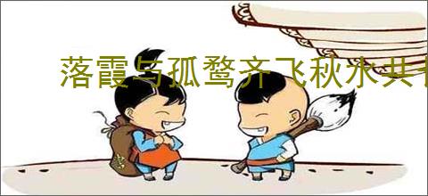 落霞与孤鹜齐飞秋水共长天出自哪首诗