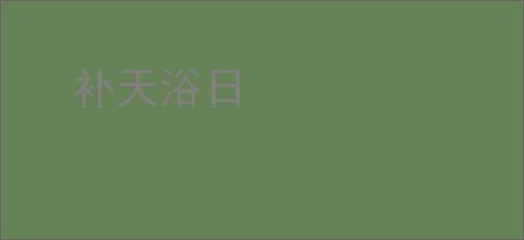 补天浴日