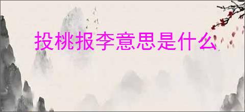 投桃报李意思是什么