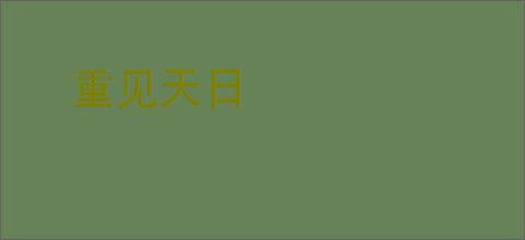 重见天日