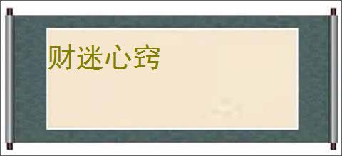 财迷心窍