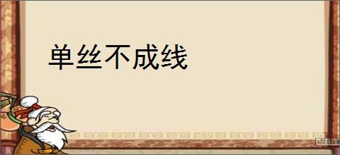 单丝不成线