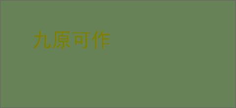 九原可作