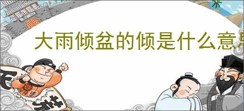 大雨倾盆的倾是什么意思