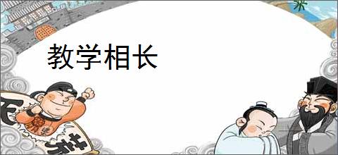 教学相长