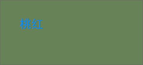 桃红