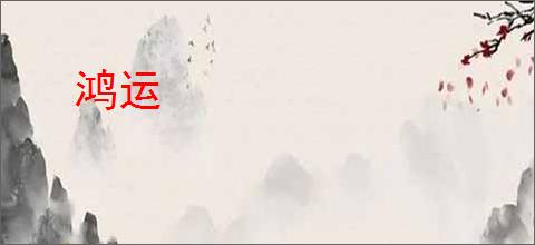 鸿运