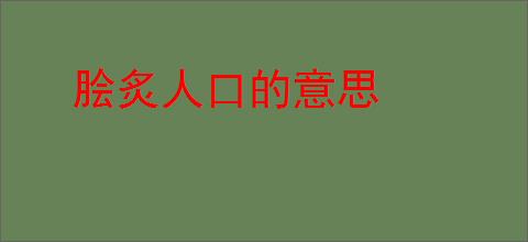 脍炙人口的意思