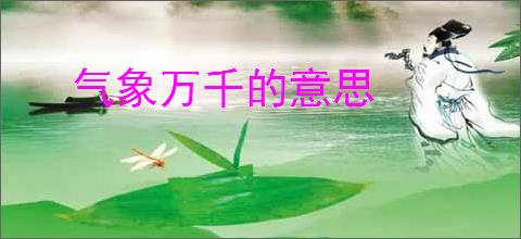 气象万千的意思