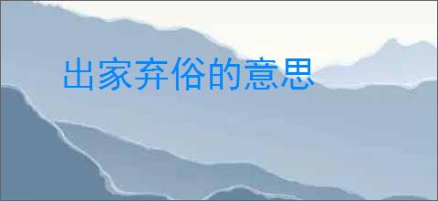 出家弃俗的意思