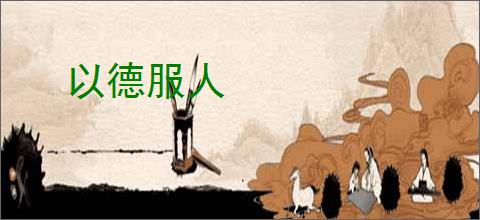 以德服人