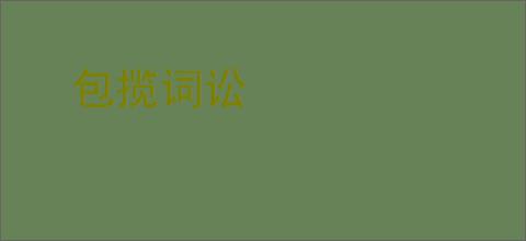 包揽词讼