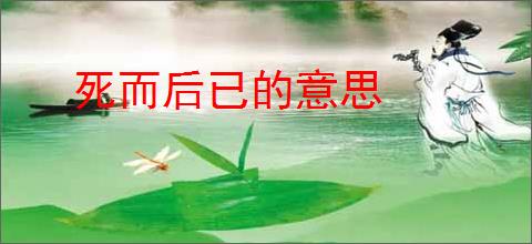 死而后已的意思