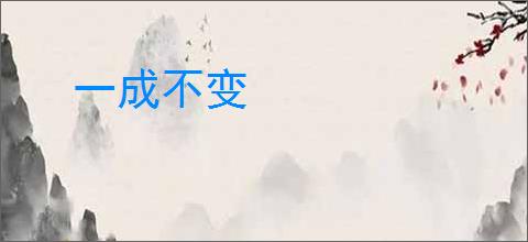 一成不变