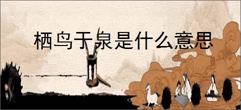 栖鸟于泉是什么意思