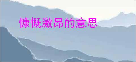 慷慨激昂的意思