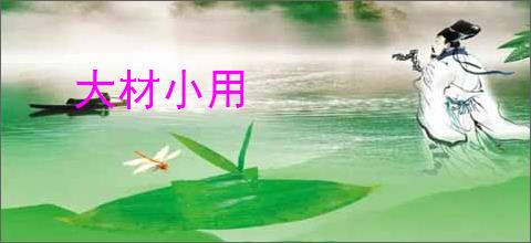 大材小用
