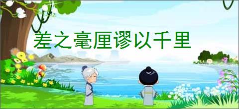 差之毫厘谬以千里