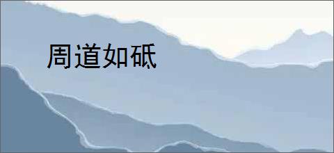 周道如砥