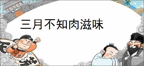 三月不知肉滋味