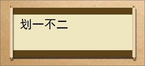 划一不二