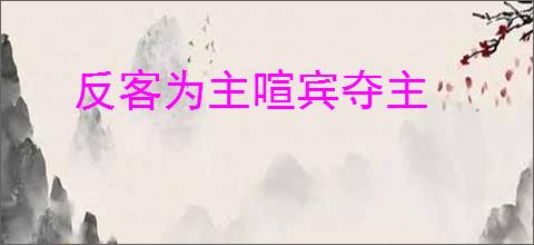 反客为主喧宾夺主