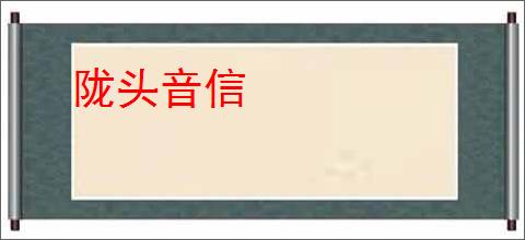 陇头音信