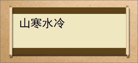 山寒水冷