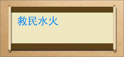 救民水火