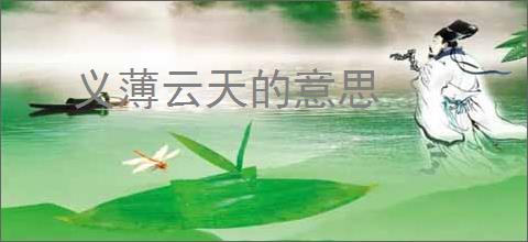 义薄云天的意思