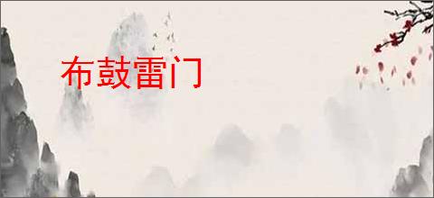 布鼓雷门