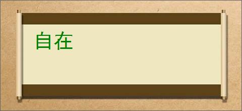 自在