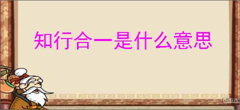 知行合一是什么意思