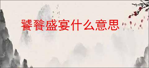 饕餮盛宴什么意思