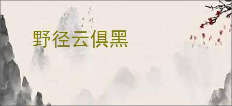 野径云俱黑
