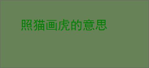 照猫画虎的意思