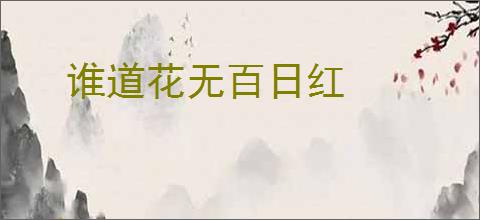 谁道花无百日红