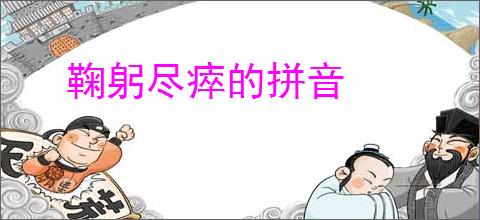 鞠躬尽瘁的拼音