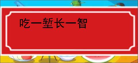 吃一堑长一智