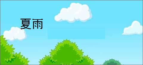 夏雨